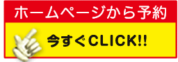 ホームページから予約「今すぐＣＬＩＣＫ！！」